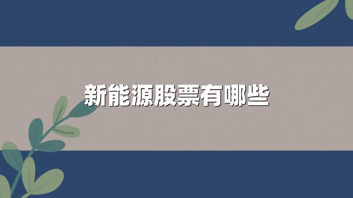 新能源股票有哪些