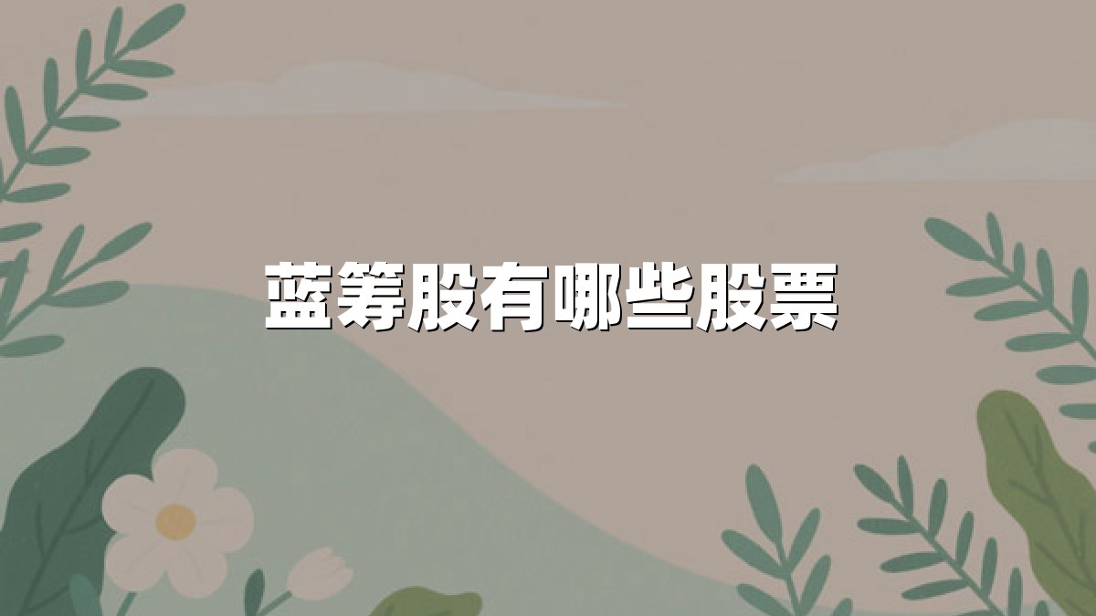 蓝筹股有哪些股票