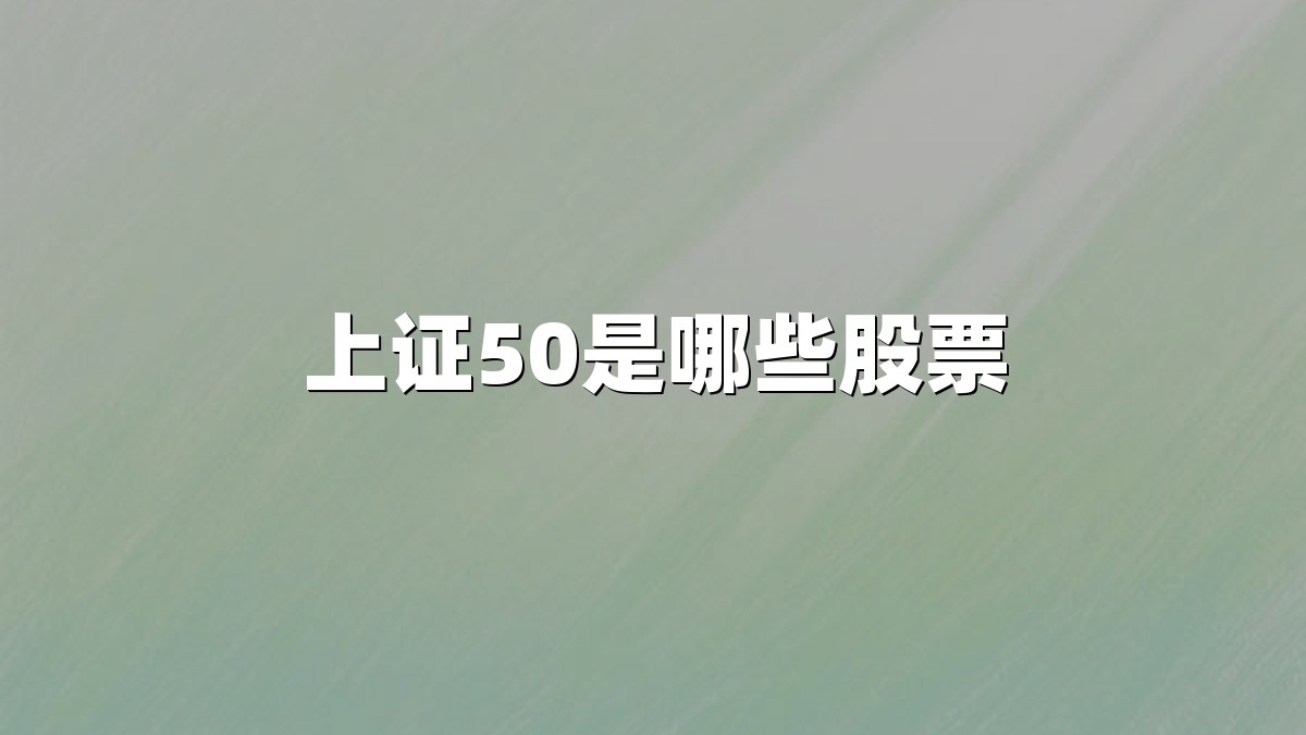 上证50是哪些股票