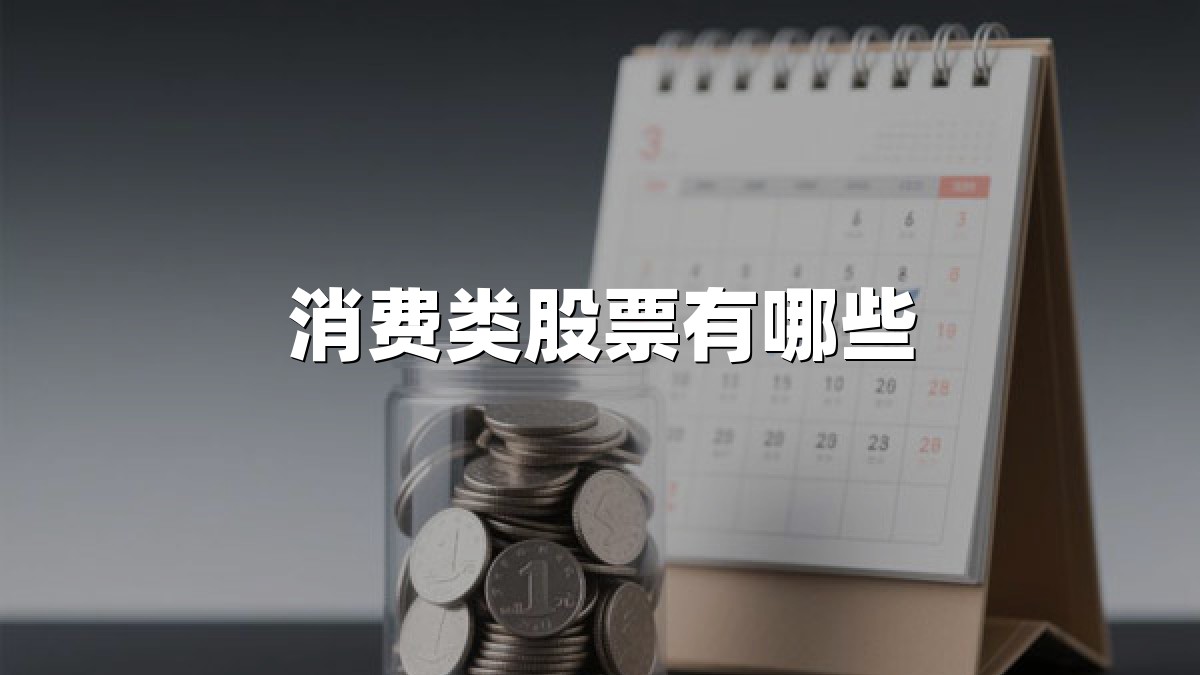 消费类股票有哪些