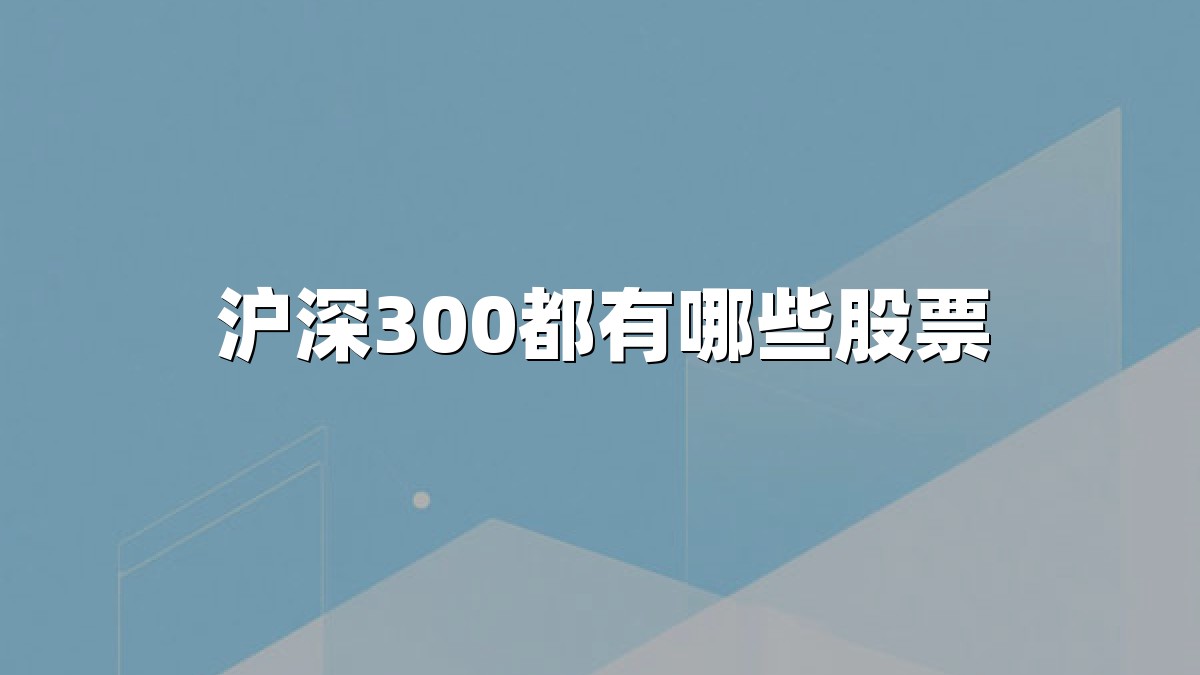 沪深300都有哪些股票