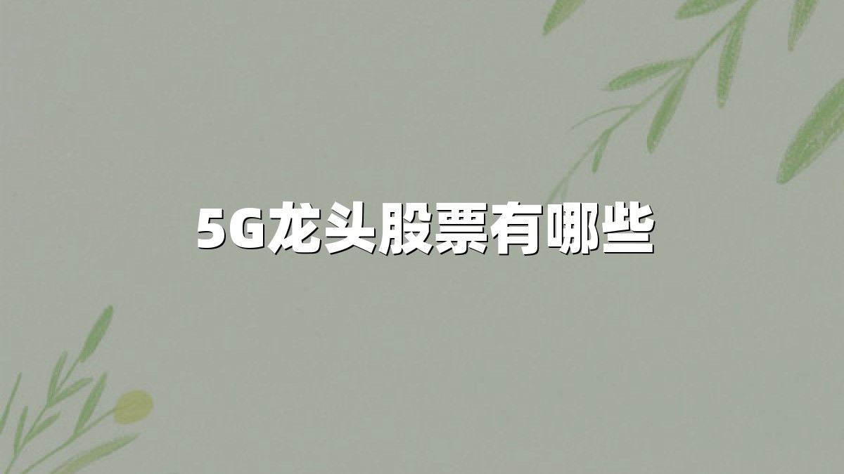 5G龙头股票有哪些