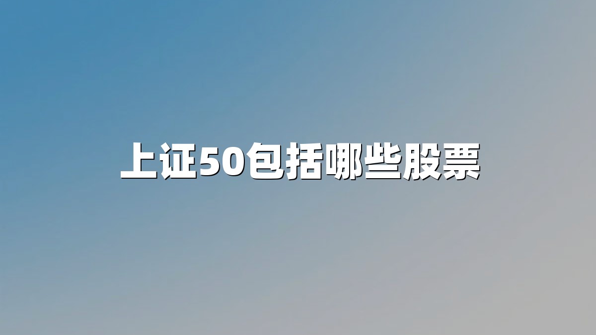 上证50包括哪些股票