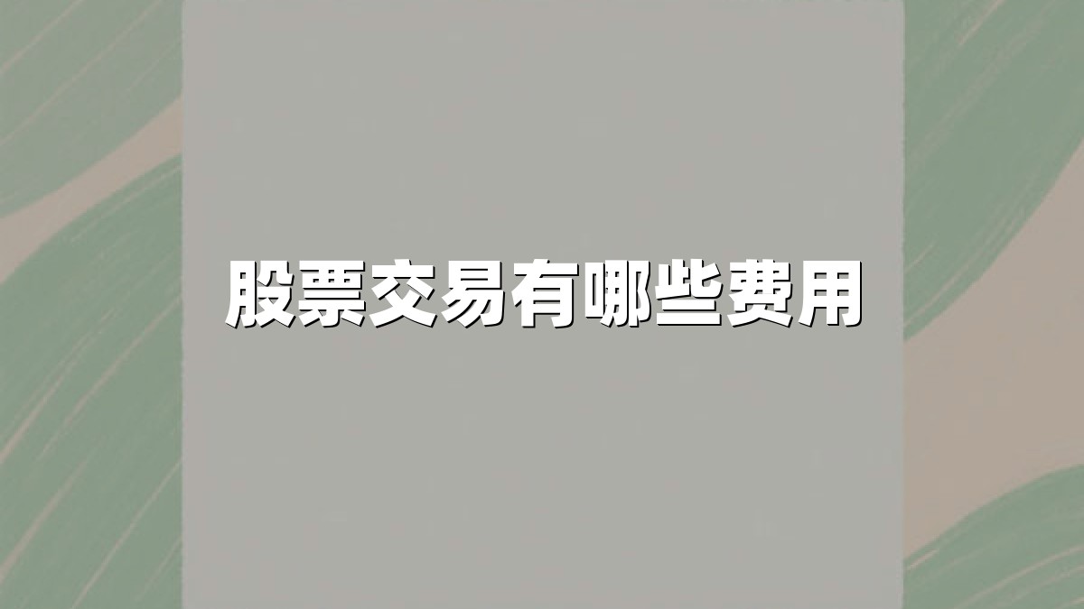 股票交易有哪些费用