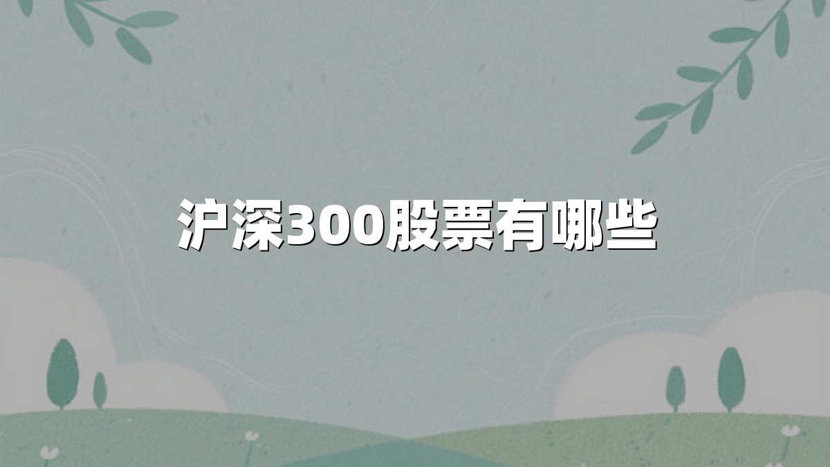 沪深300股票有哪些