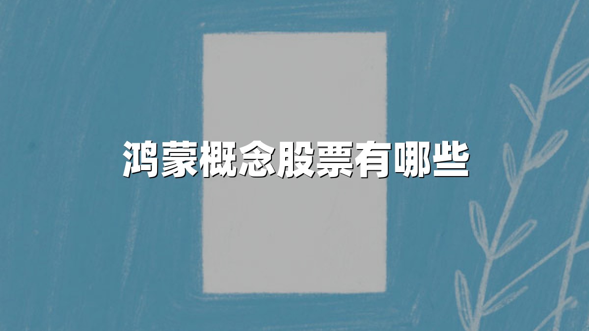 鸿蒙概念股票有哪些