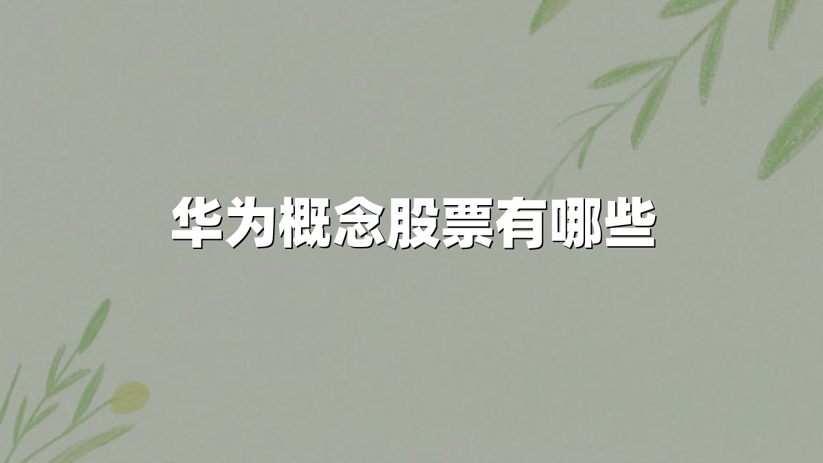 华为概念股票有哪些