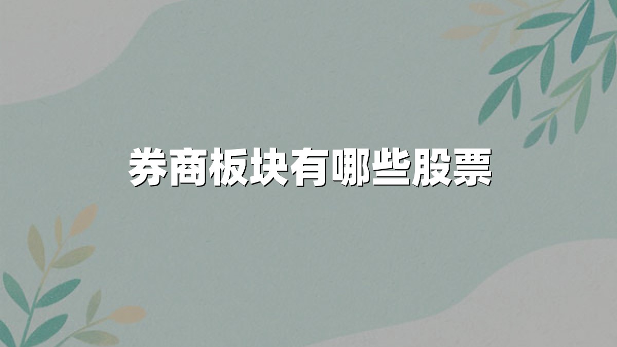 券商板块有哪些股票