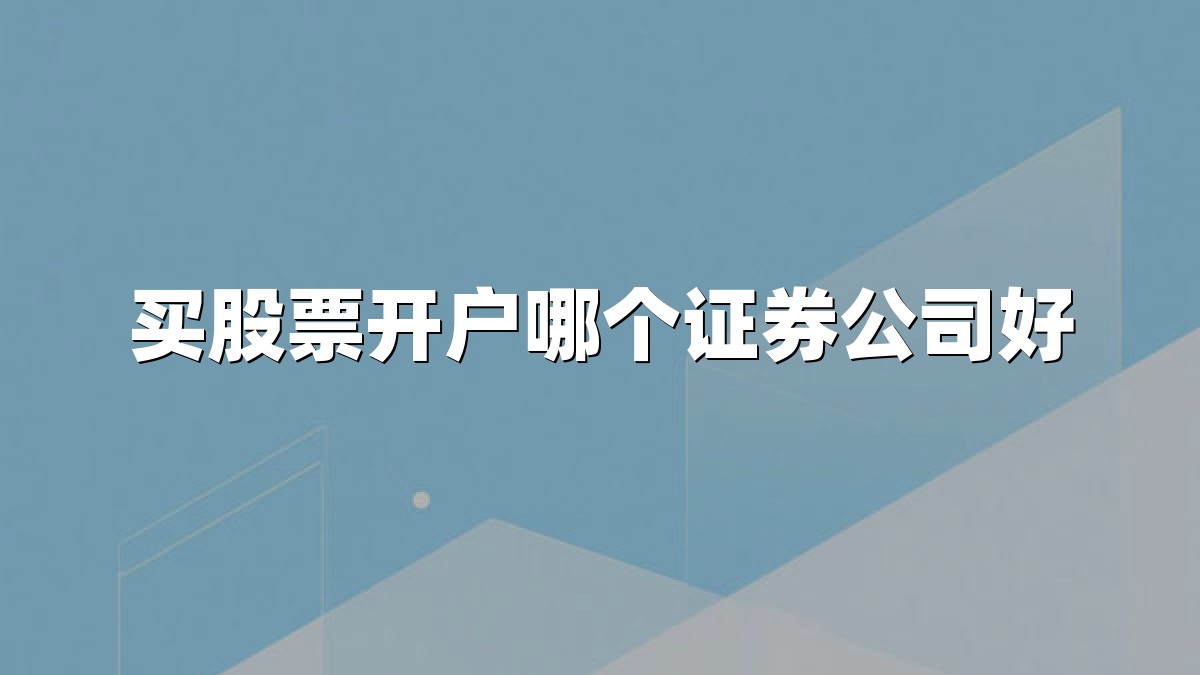 买股票开户哪个证券公司好
