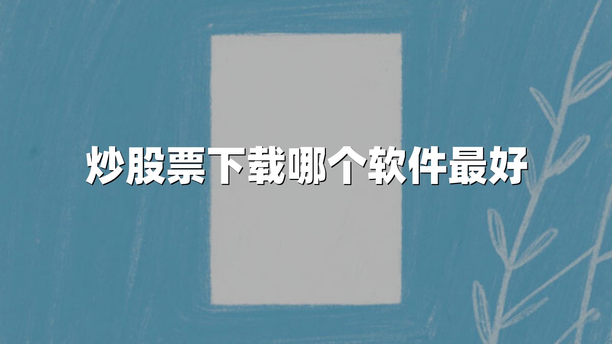 炒股票下载哪个软件最好