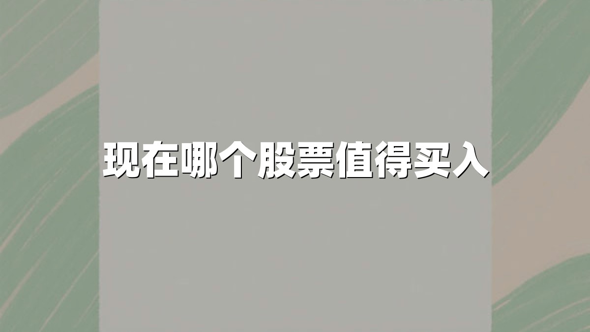 现在哪个股票值得买入
