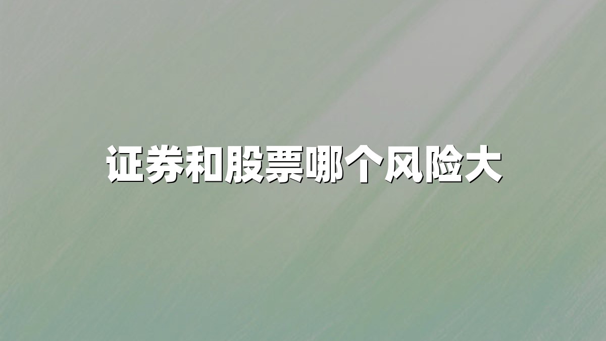 证券和股票哪个风险大