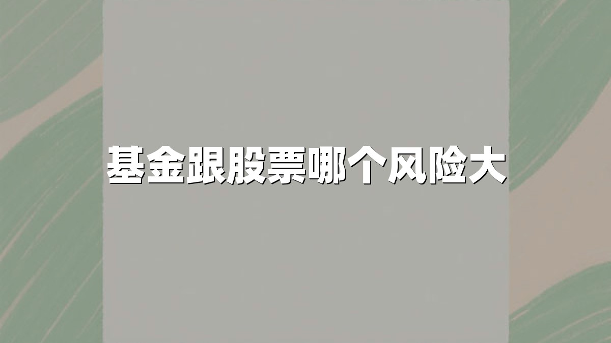 基金跟股票哪个风险大