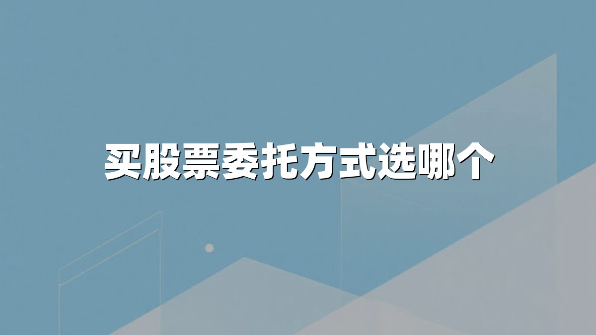 买股票委托方式选哪个