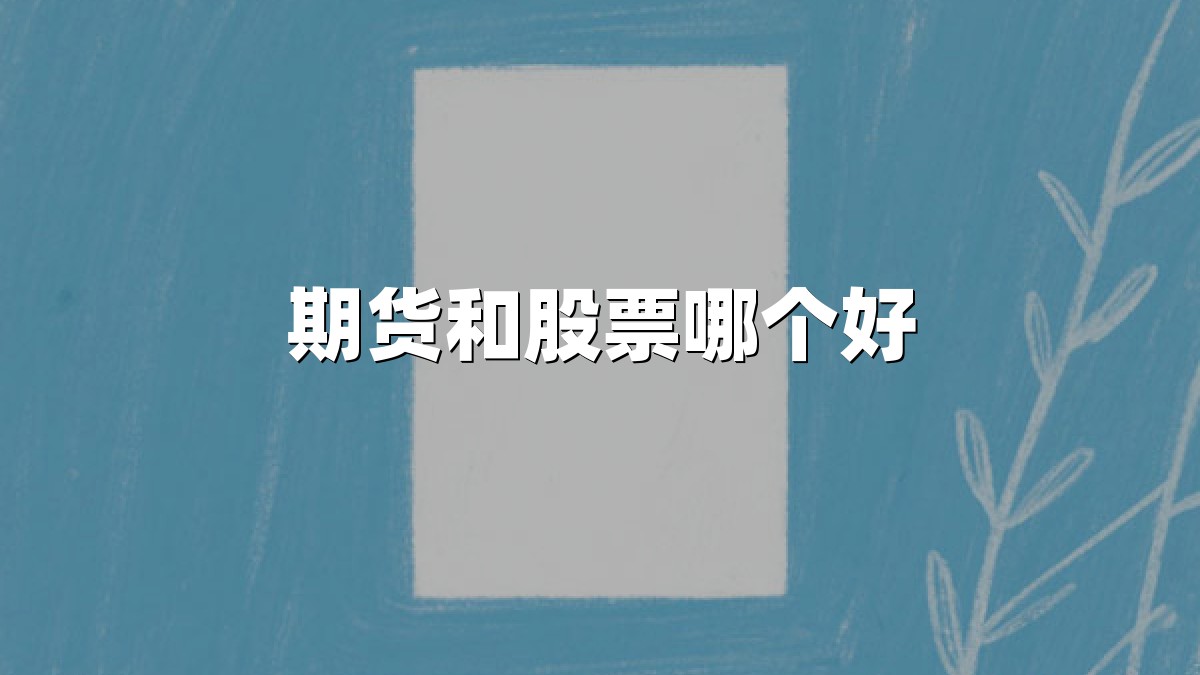 期货和股票哪个好