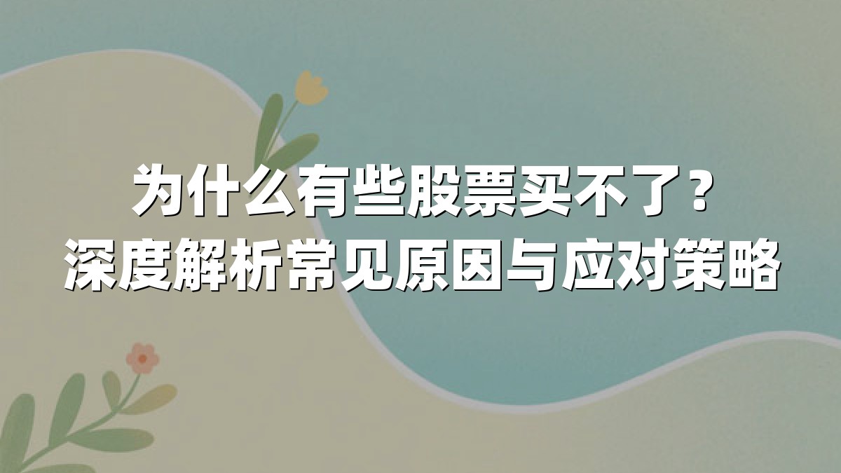 为什么有些股票买不了?深度解析常见原因与应对策略