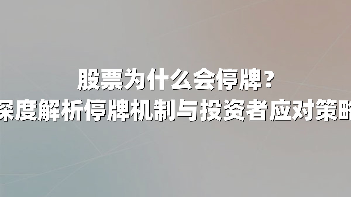 股票为什么会停牌?深度解析停牌机制与投资者应对策略