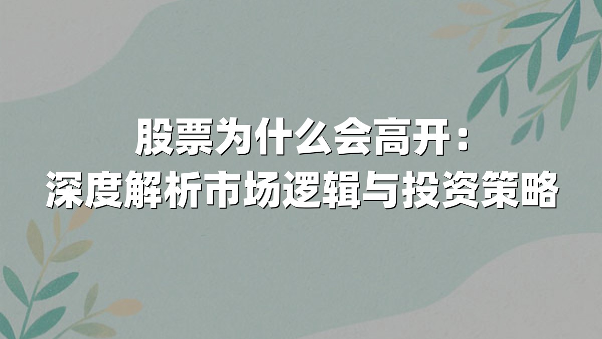 股票为什么会高开:深度解析市场逻辑与投资策略