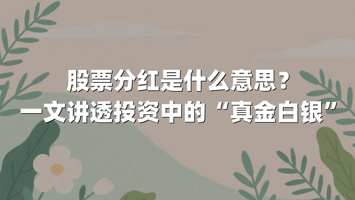 股票分红是什么意思？一文讲透投资中的“真金白银”