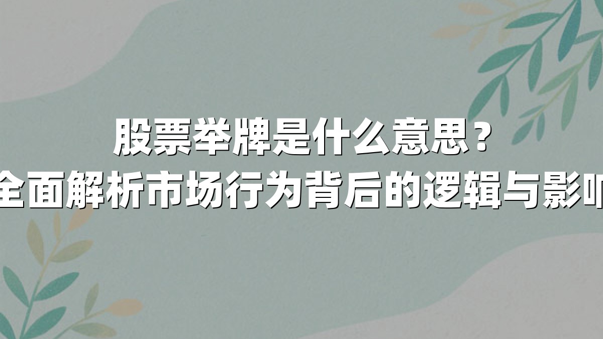 股票举牌是什么意思？全面解析市场行为背后的逻辑与影响