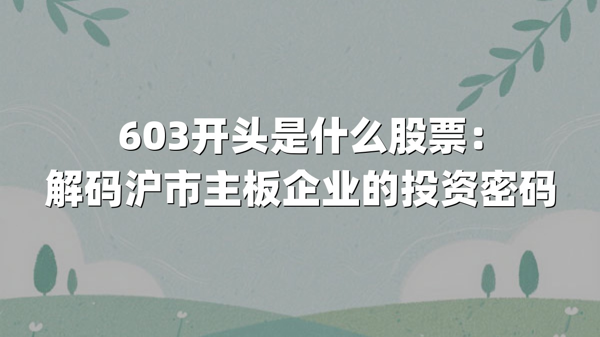 603开头是什么股票：解码沪市主板企业的投资密码