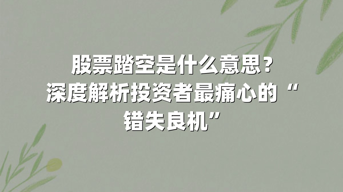 股票踏空是什么意思?深度解析投资者最痛心的“错失良机”