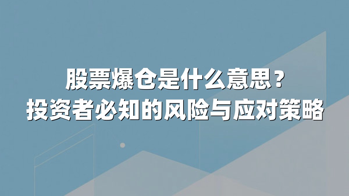 股票爆仓是什么意思？投资者必知的风险与应对策略