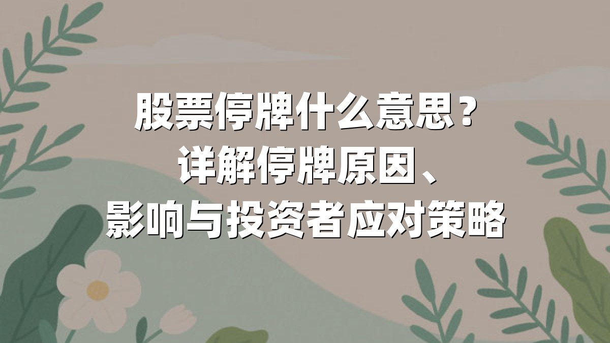 股票停牌什么意思？详解停牌原因、影响与投资者应对策略