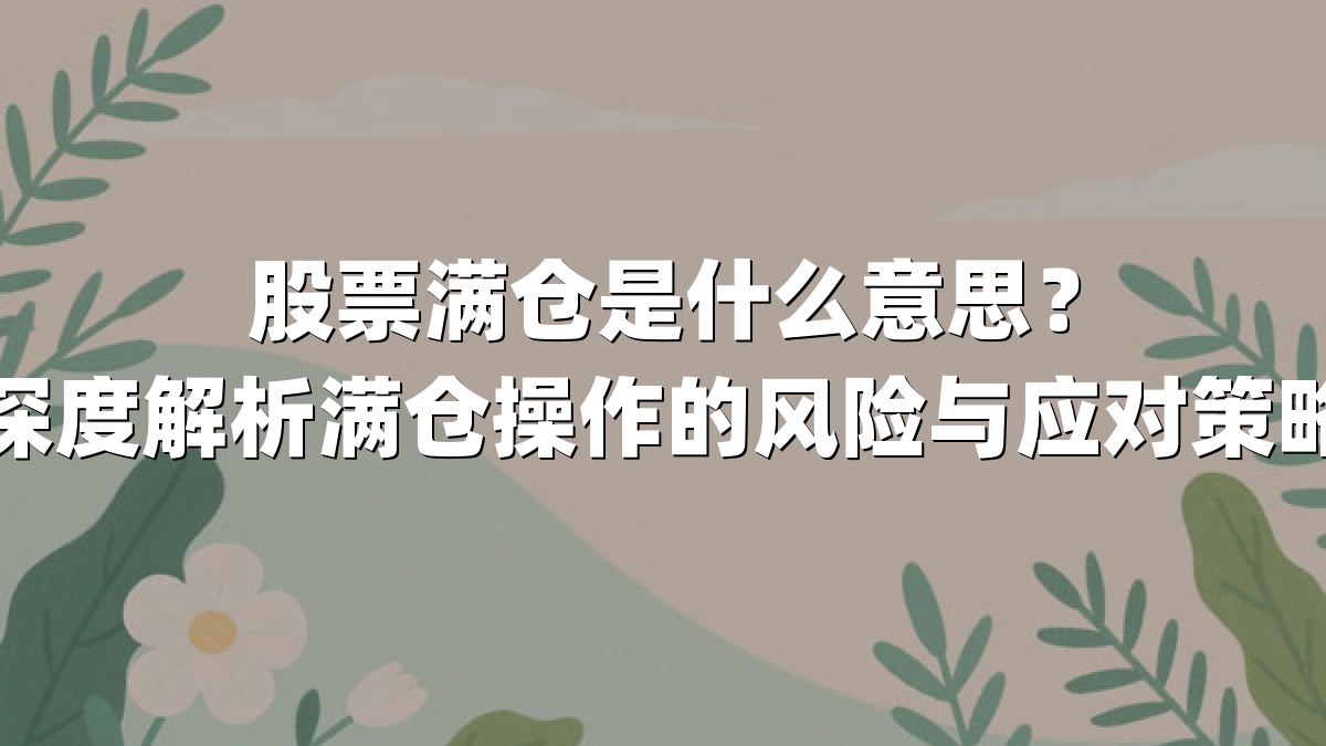 股票满仓是什么意思？深度解析满仓操作的风险与应对策略