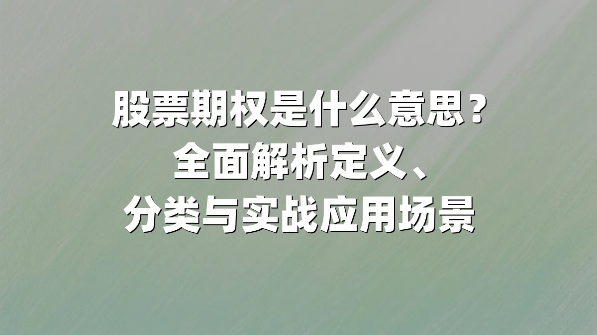 股票期权是什么意思?全面解析定义、分类与实战应用场景