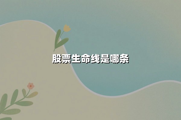 股票生命线是哪条(股票生命线是30日均线吗)