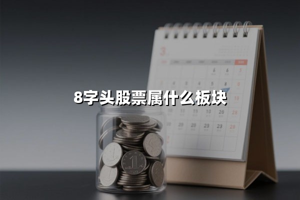 8字头股票属什么板块(8字头股票是北交所股票吗？)