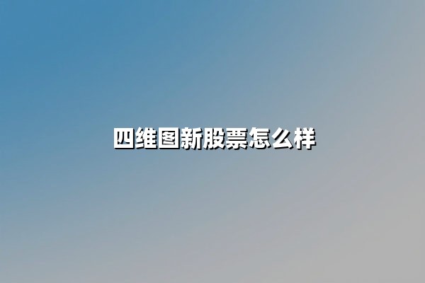 四维图新股票怎么样(为什么一直跌)：自动驾驶赛道下的挑战与机遇