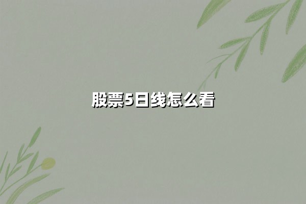 股票5日线怎么看(实战技巧及颜色解析)
