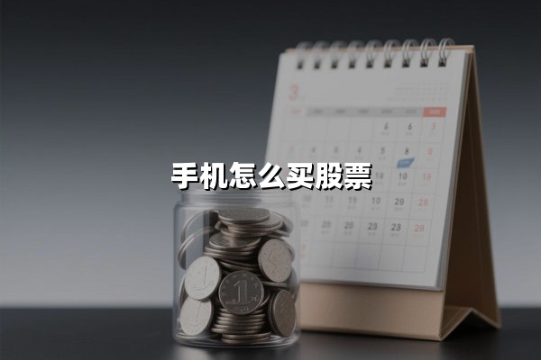 手机怎么买股票(用什么软件好)｜手机炒股新手入门教程