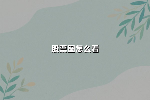 股票图怎么看(K线图入门基础知识)