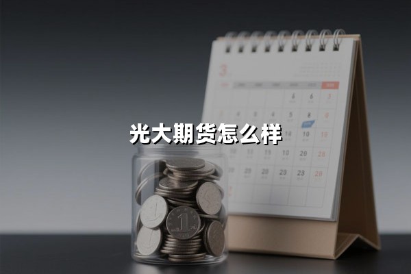 光大期货怎么样(正规平台吗)