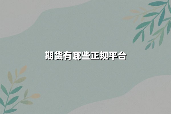 期货有哪些正规平台(期货交易平台哪个最可靠)