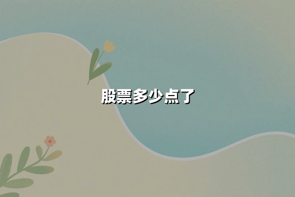 股票多少点了？2025年6月3日上证指数收报3361.98点，市场情绪回暖背后藏隐忧