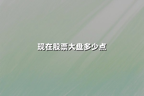 现在股票大盘多少点？2025年6月3日A股收盘3361.98点，消费与科技双轮驱动格局渐显