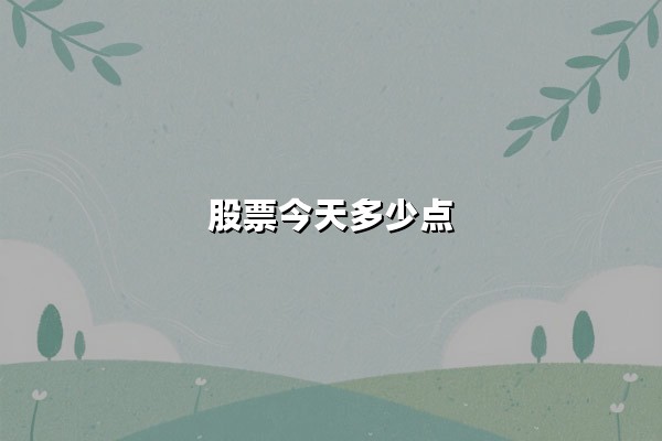 股票今天多少点：上证指数站稳3360点，量能温和放大释放何种信号？