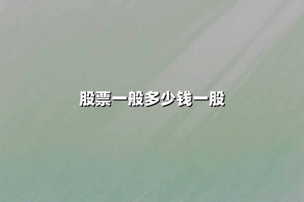 股票一般多少钱一股?从几元到千元,股价背后的逻辑与投资策略解析