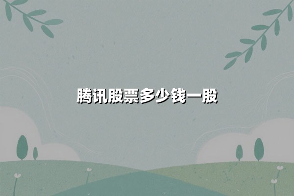 腾讯股票多少钱一股？2025年6月最新股价分析与投资价值解读