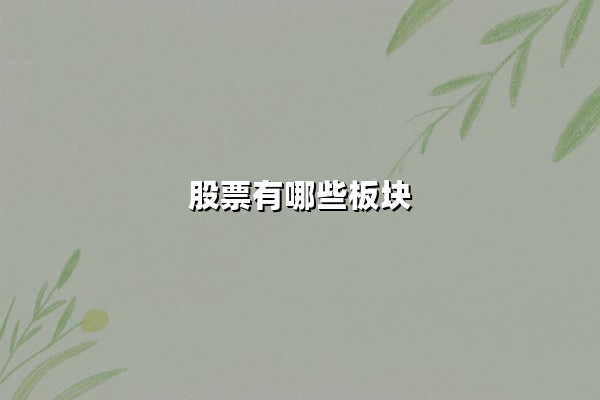股票有哪些板块?深度解析A股板块分类与最新市场动态