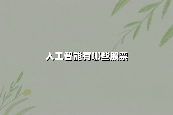 人工智能有哪些股票？2025年AI龙头股与核心赛道深度解析