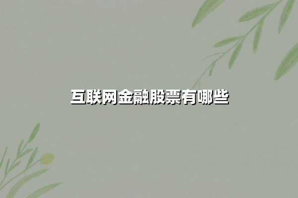 互联网金融股票有哪些?2025年投资机遇与核心标的解析