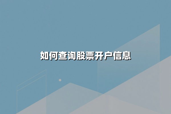 如何查询股票开户信息：最新方法与安全验证全解析
