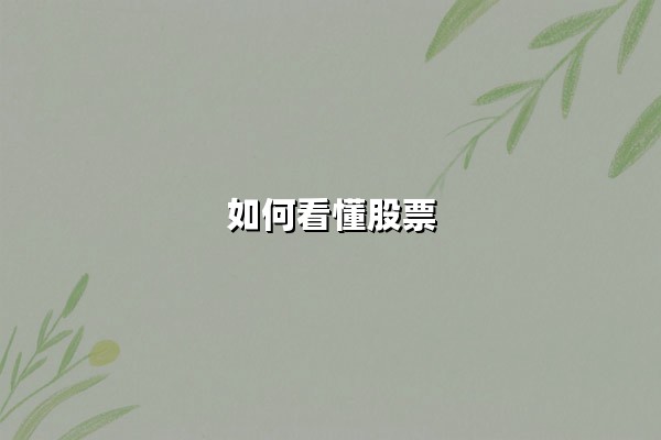 如何看懂股票:从价格波动到价值发现的底层逻辑与实战路径