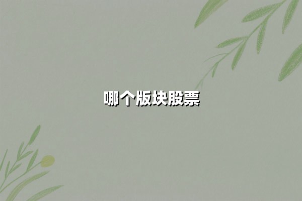 科技板块股票：半导体与AI算力引领2025年结构性行情新机遇