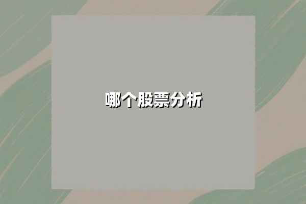 哪个股票分析更具潜力？比亚迪（002594.SZ）深度解读与投资价值研判